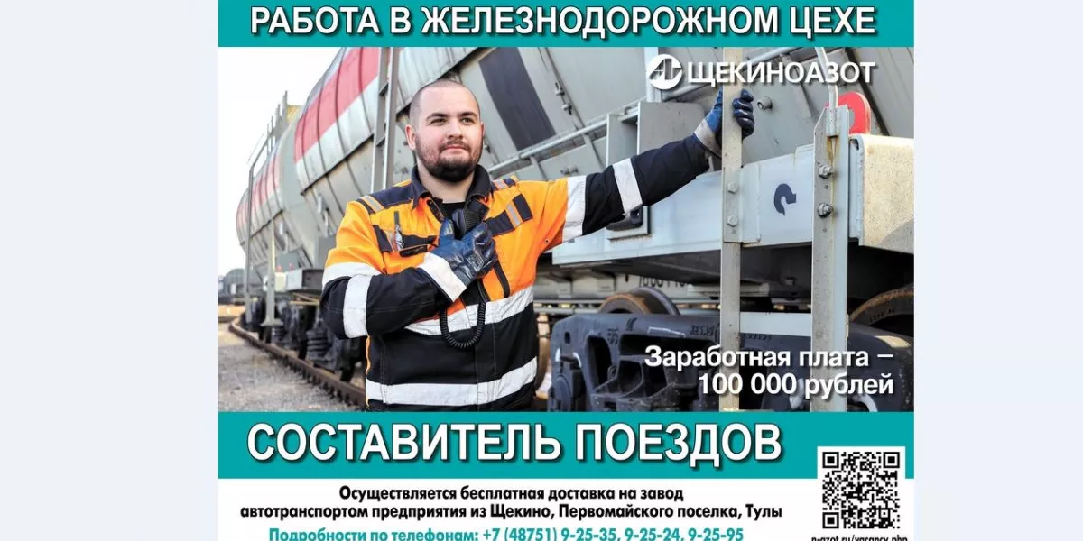 В железнодорожный цех АО «Щекиноазот» приглашают составителей поездов
