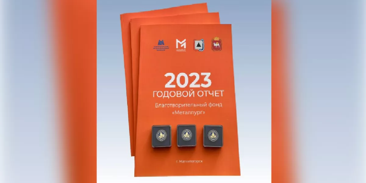 Благотворительный фонд «Металлург» потратил более миллиарда рублей на помощь людям в 2023 году